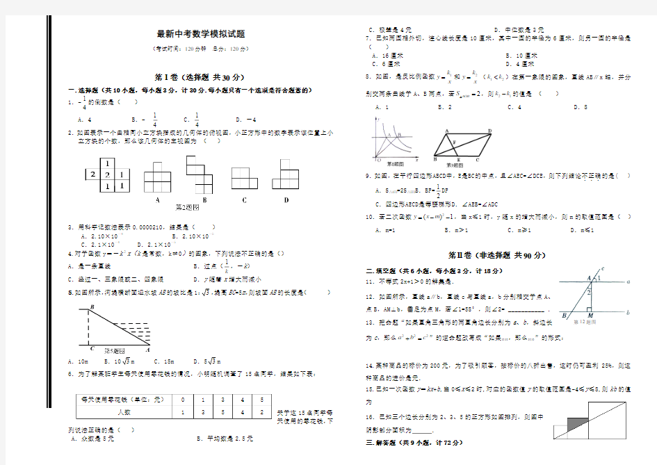 2014中考数学模拟试题(新考点必考题型) (1)