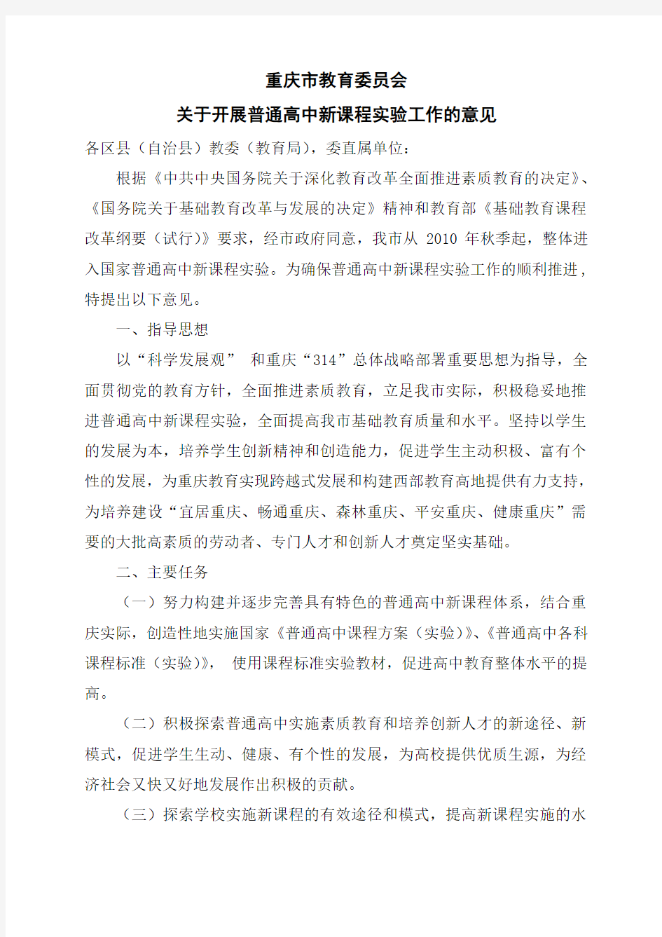 重庆市教育委员会关于开展普通高中新课改的意见