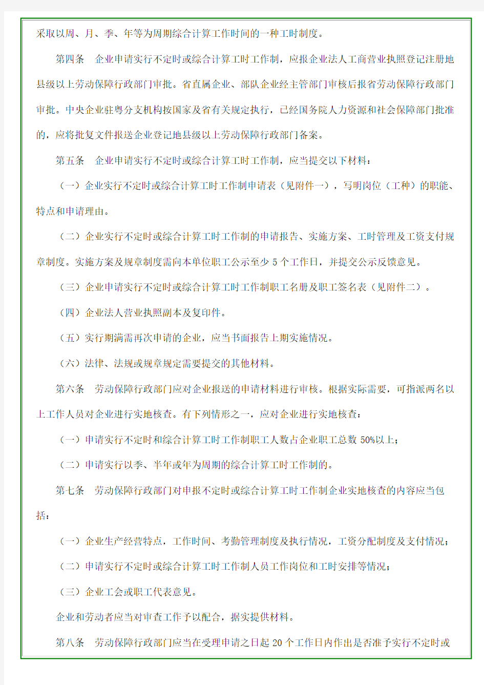 关于印发《关于企业实行不定时工作制和综合计算工时工作制的审批管理办法》的通知   粤劳社发〔2009〕8号