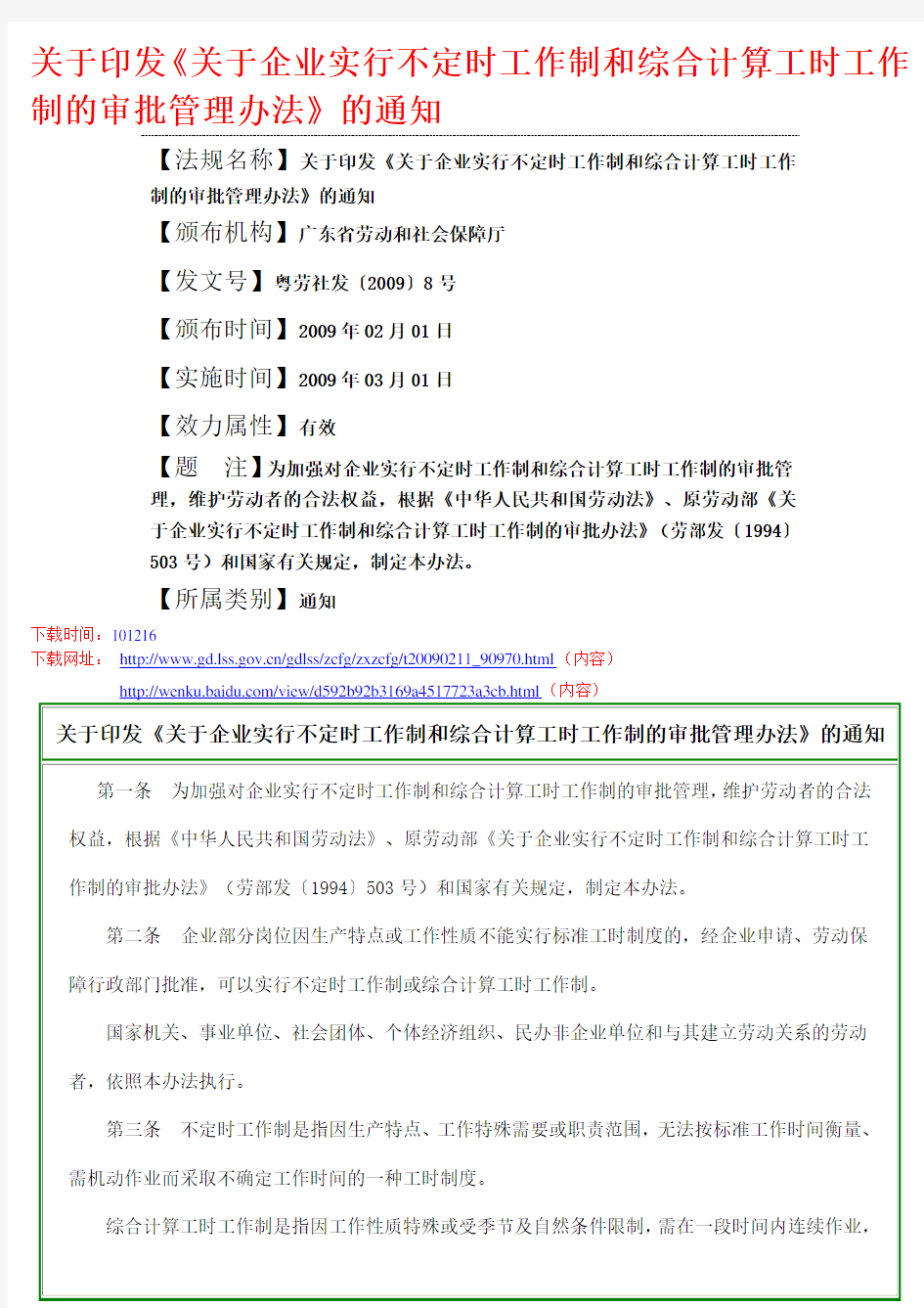 关于印发《关于企业实行不定时工作制和综合计算工时工作制的审批管理办法》的通知   粤劳社发〔2009〕8号