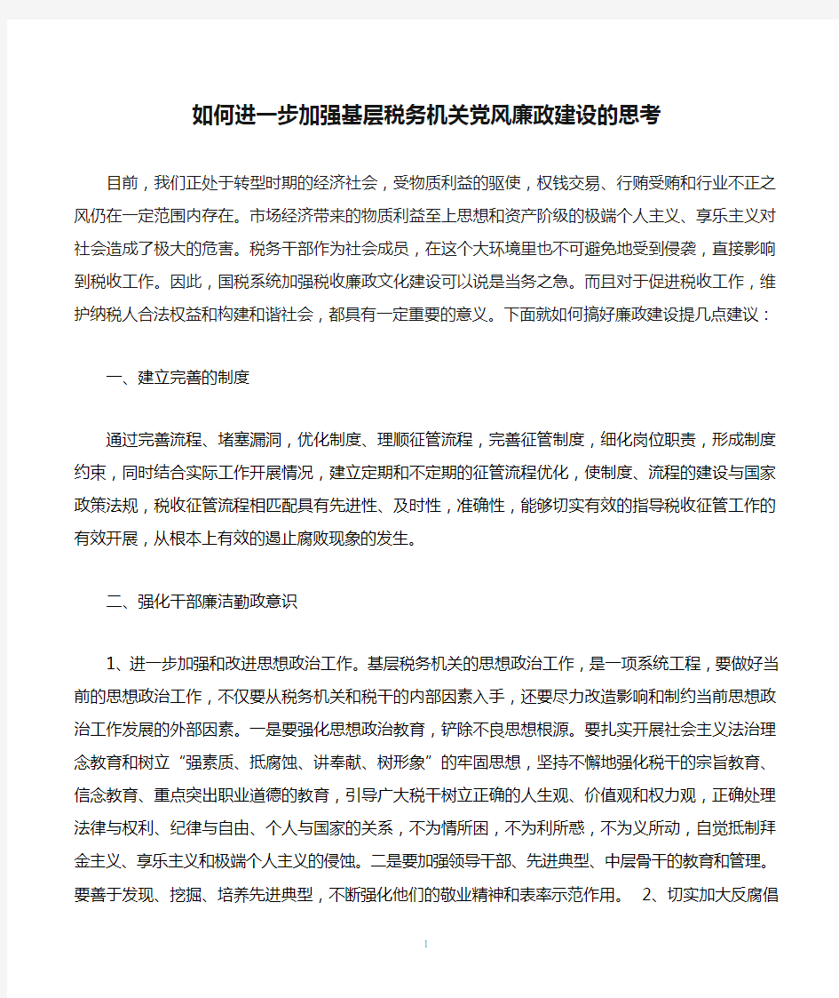 如何进一步加强基层税务机关党风廉政建设的思考