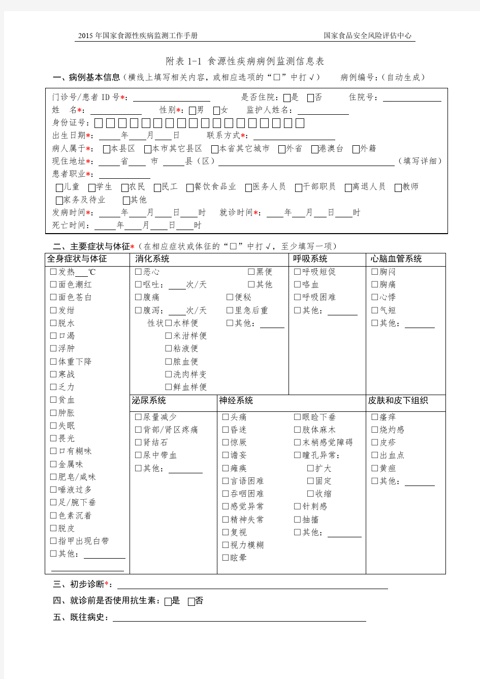 食源性疾病病例监测信息表