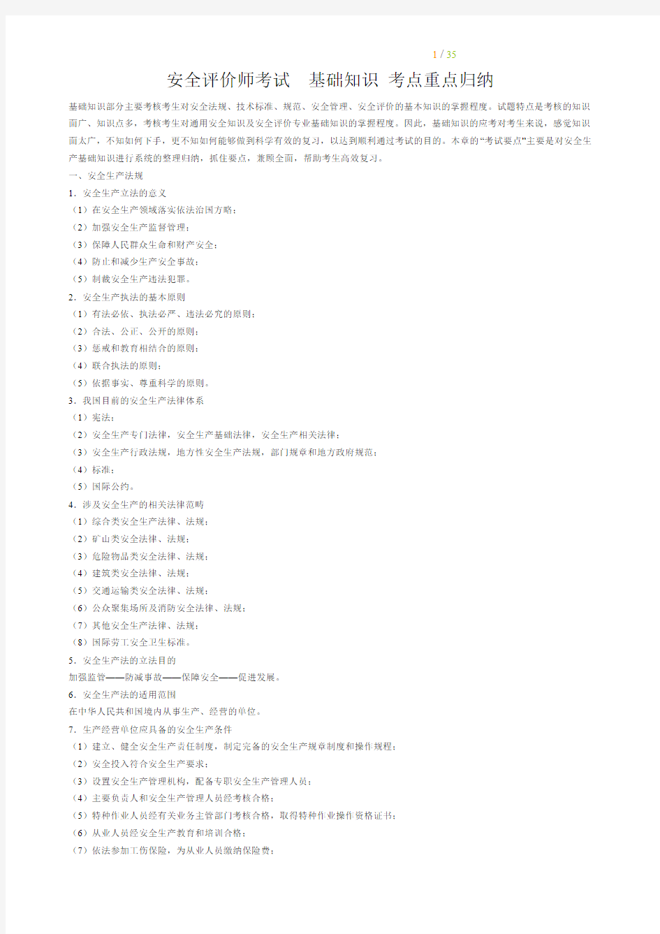 安全评价师考试  基础知识 考点重点归纳 完整版