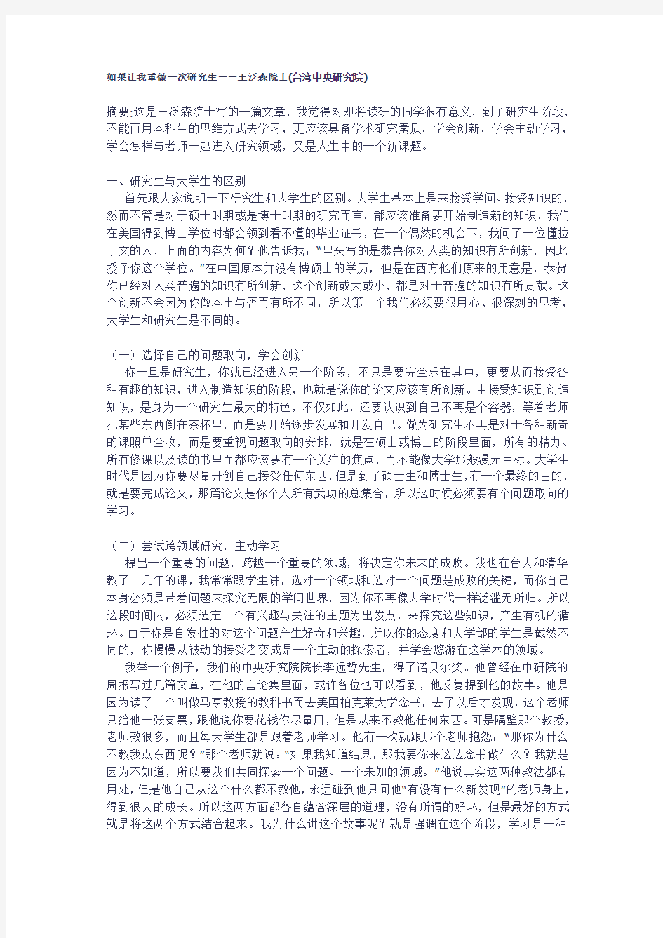 如果让我重做一次研究生--王泛森院士Microsoft Word 文档 (2)