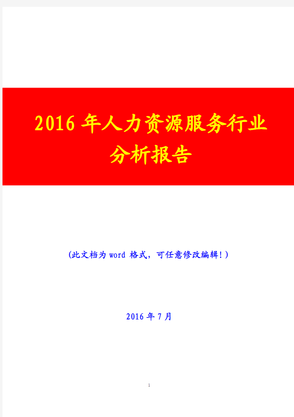 2016年人力资源服务行业分析报告(完美版)