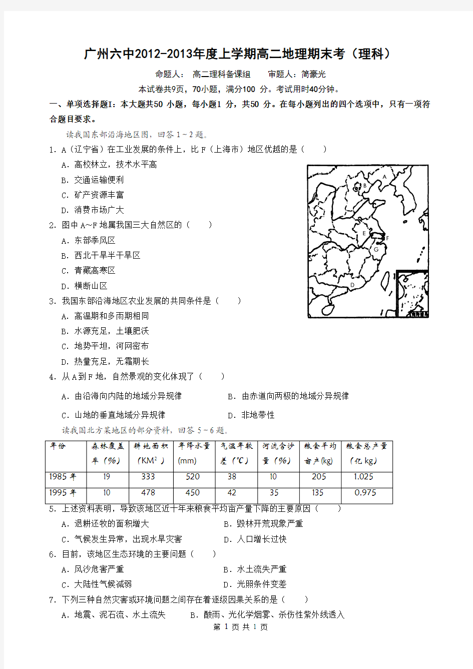 广东省广州六中2012-2013学年高二上学期期末考试地理(理)试卷