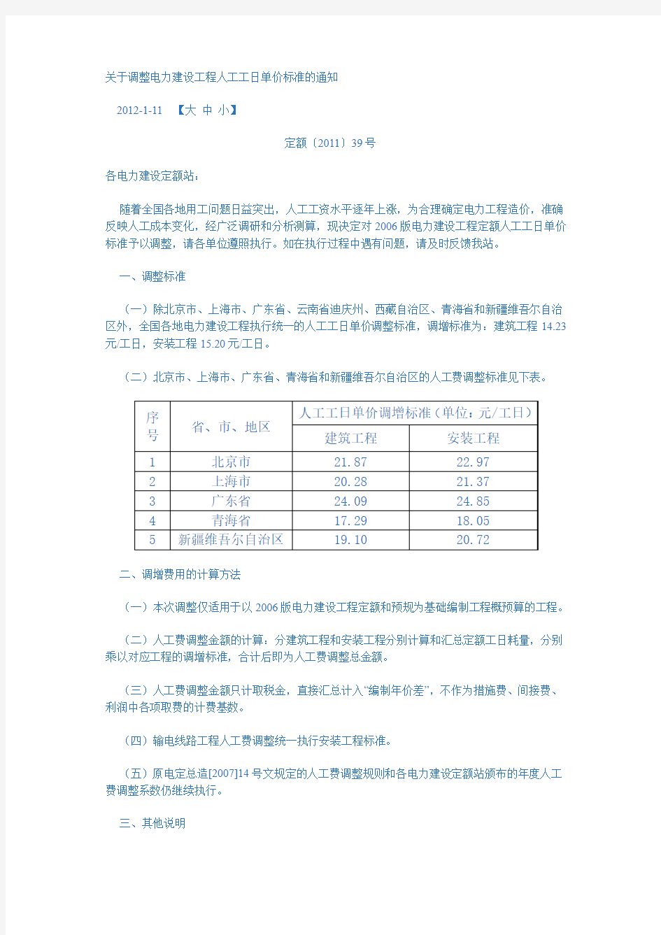 关于调整电力建设工程人工工日单价标准的通知