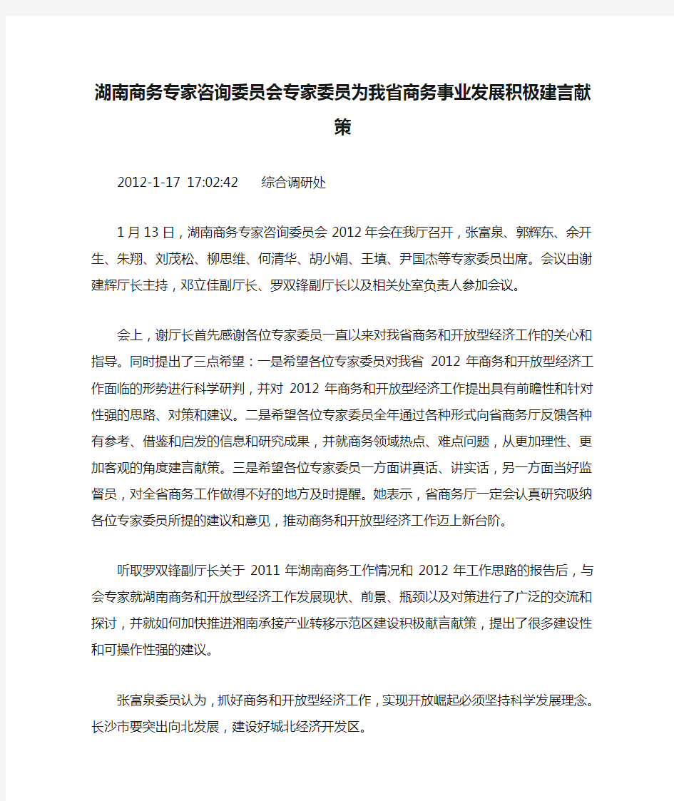 湖南商务专家咨询委员会专家委员为我省商务事业发展积极建言献策