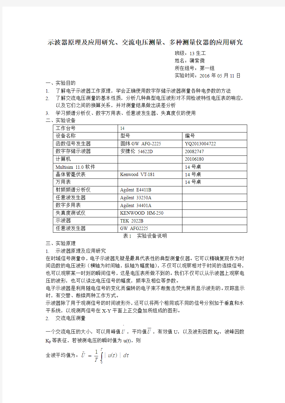 电子测量实验报告