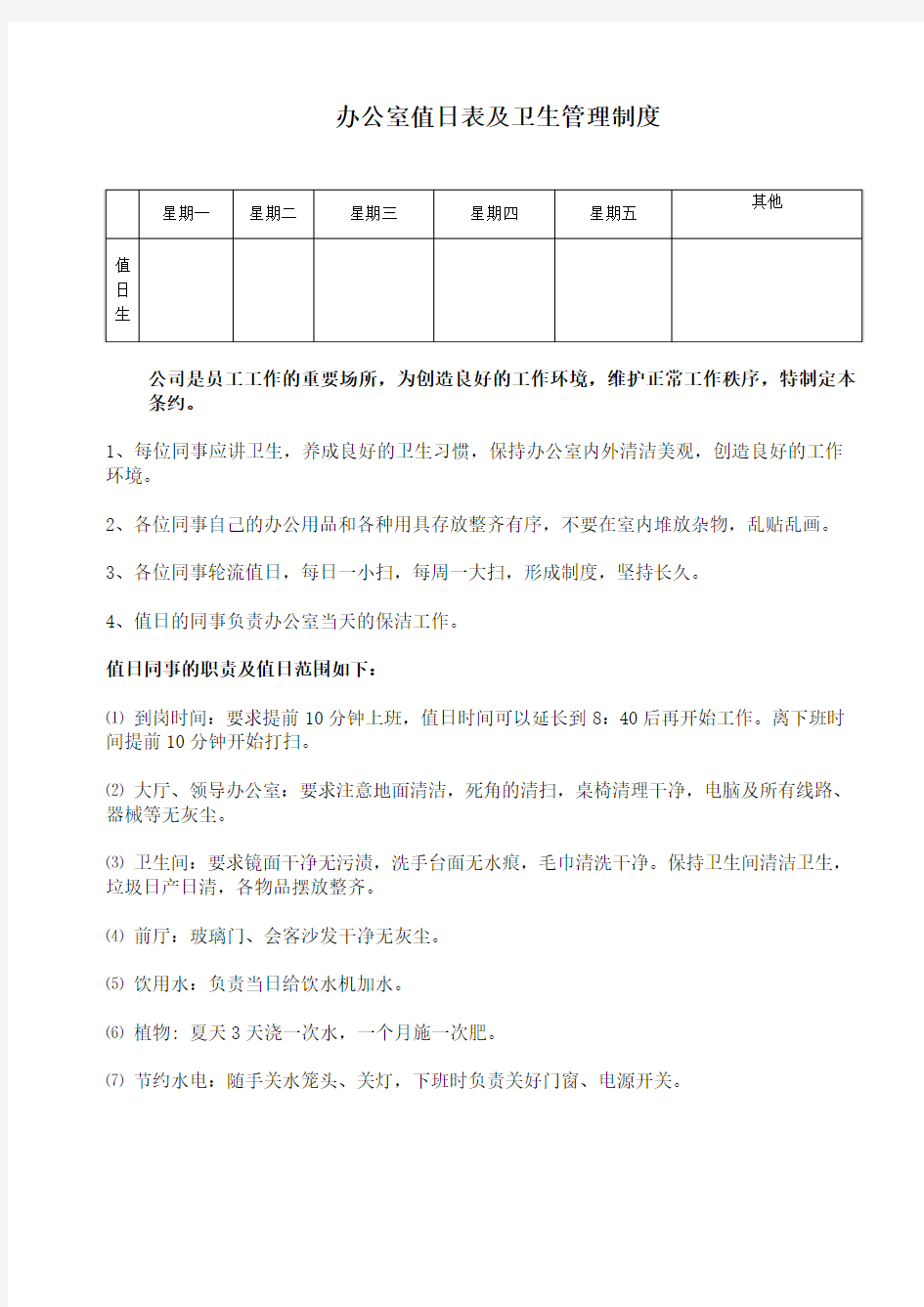 办公室值日表及卫生管理制度