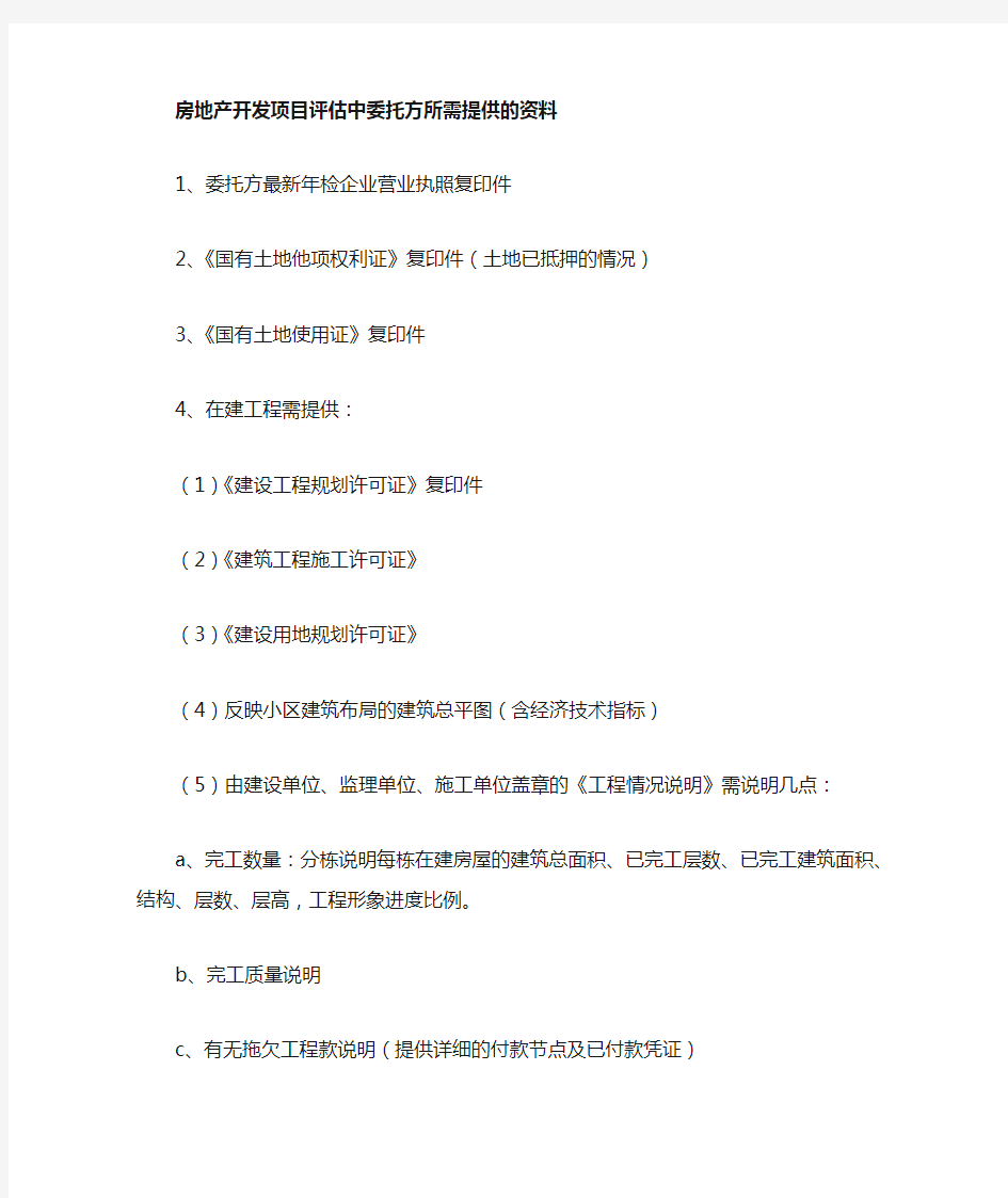 在建工程评估所需材料(房地产)