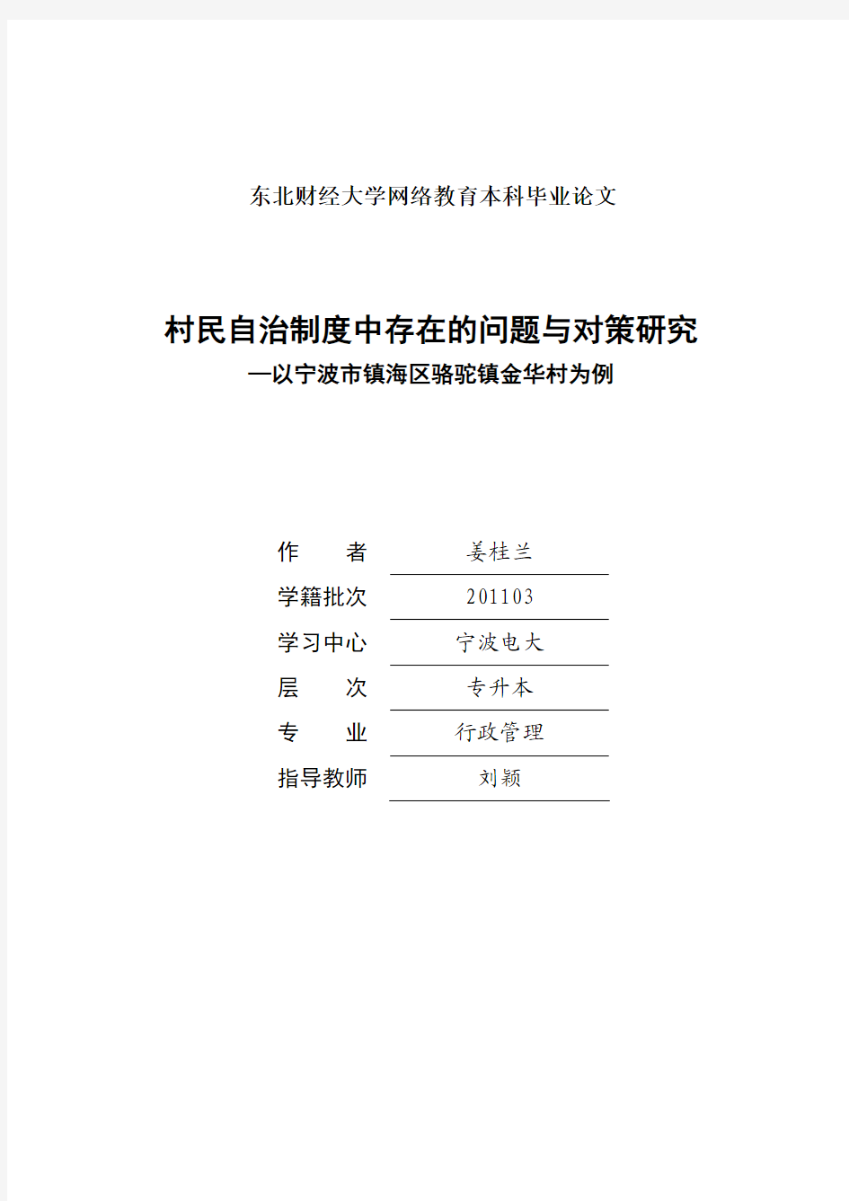 村民自治制度中存在的问题与对策研究以宁波市镇海区骆驼镇金华村为例