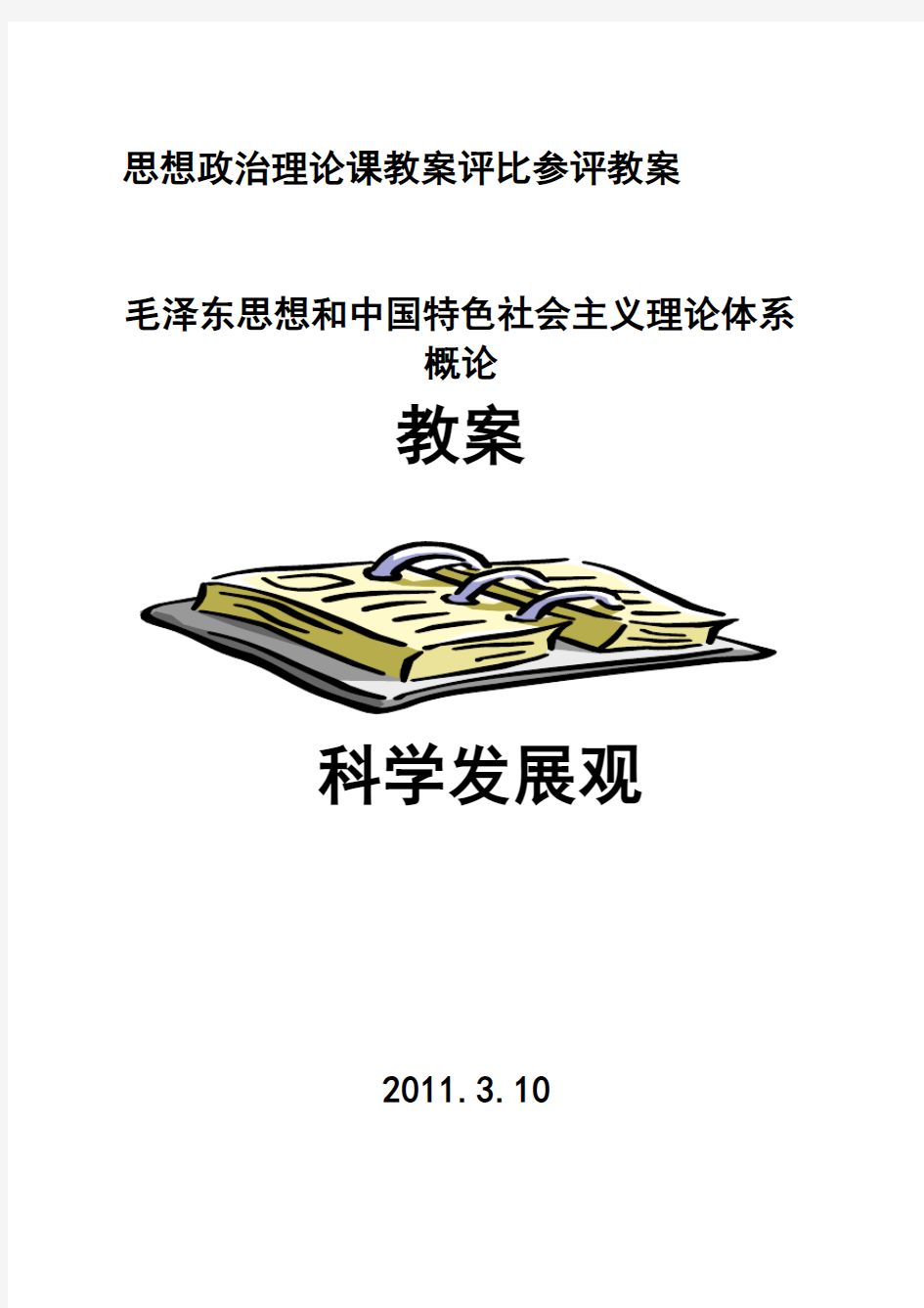 高校思想政治理论课优秀一等奖教案系列(独家提供,可遇不可求)—教案科学发展观