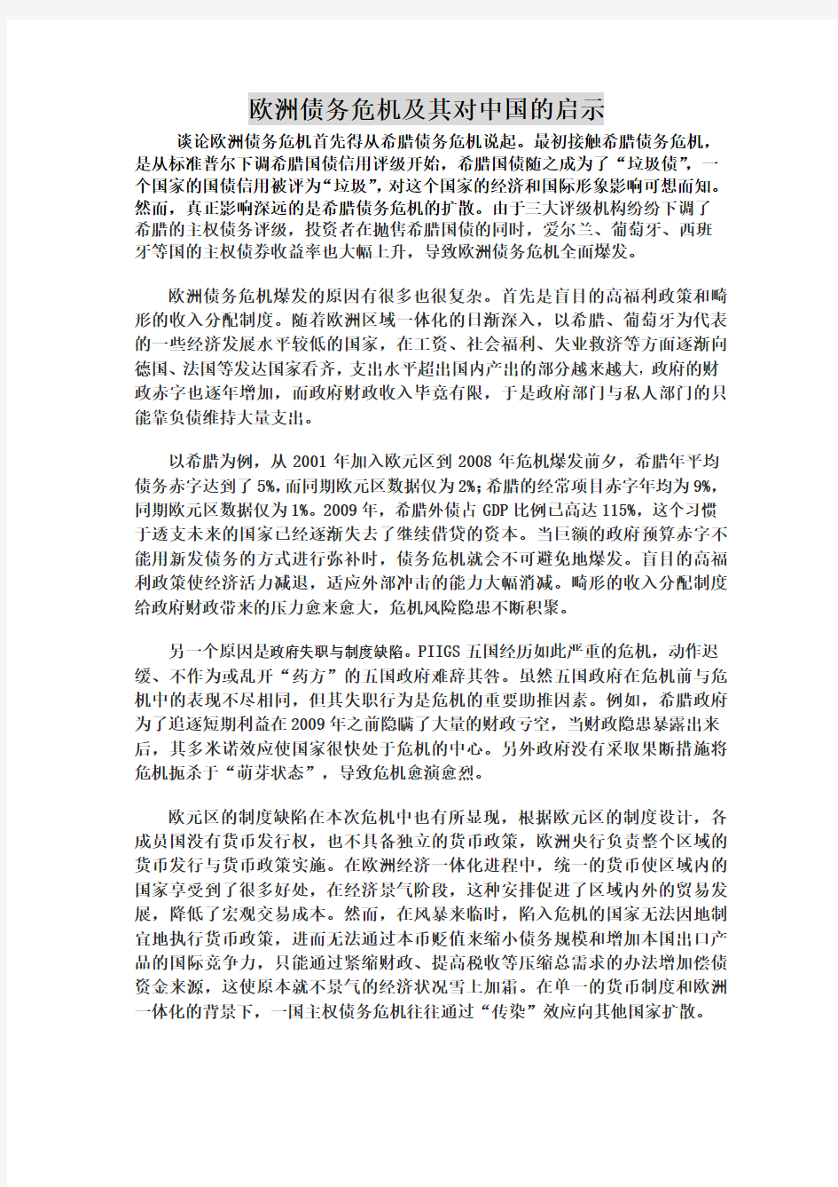 欧洲债务危机及其对中国的启示