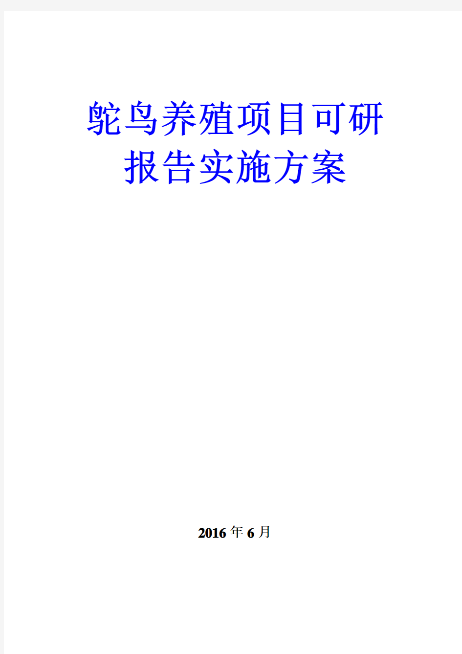 鸵鸟养殖项目可研报告实施方案