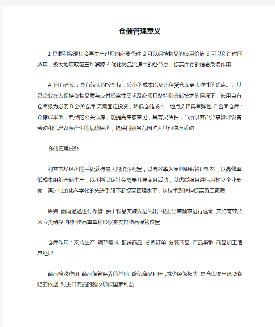 仓储管理意义1