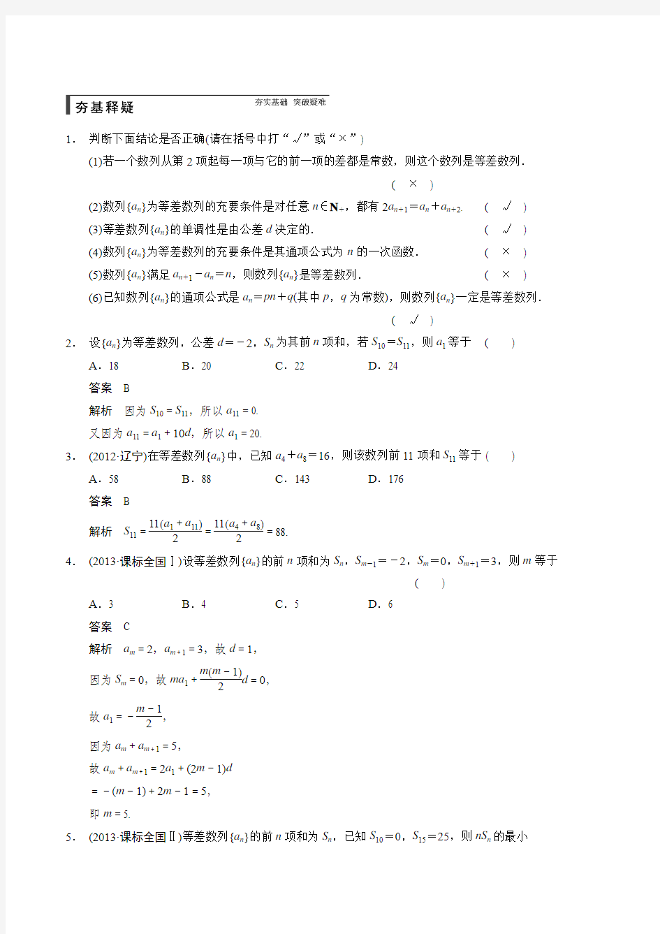 高考数学北师大版(通用,理)总复习讲义 6.2 等差数列及其前n项和