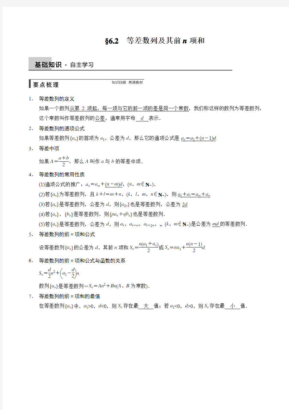 高考数学北师大版(通用,理)总复习讲义 6.2 等差数列及其前n项和