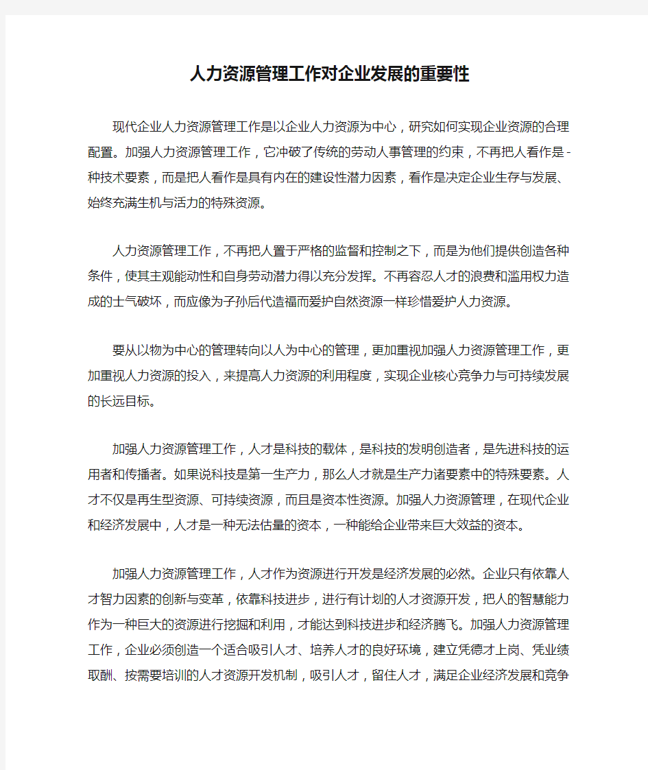 人力资源管理工作对企业发展的重要性