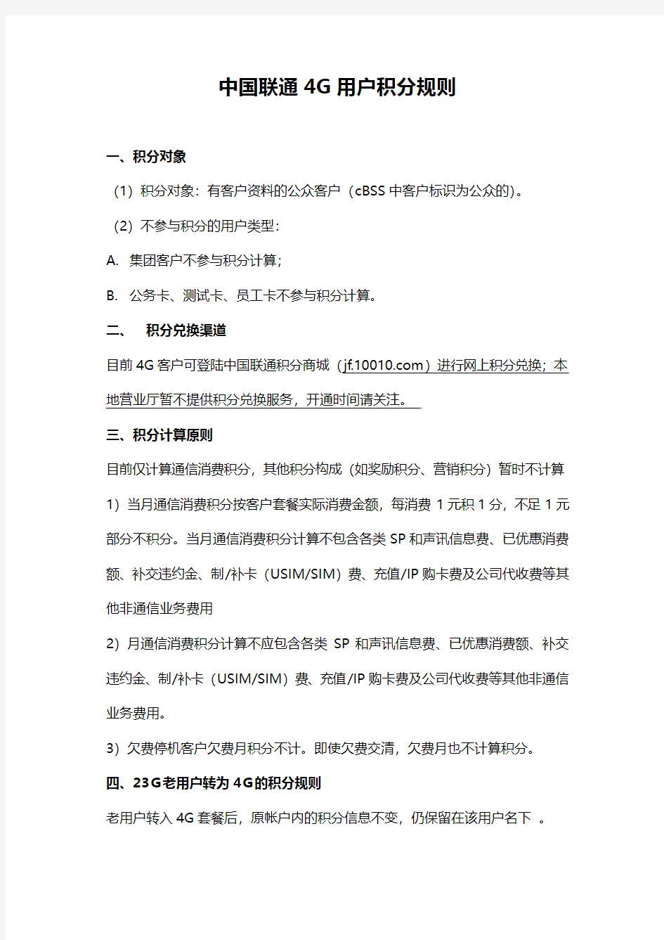 中国联通4G用户积分规则
