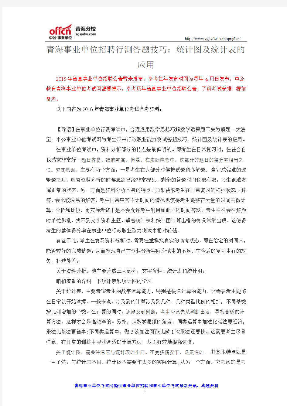 青海事业单位招聘行测答题技巧：统计图及统计表的应用