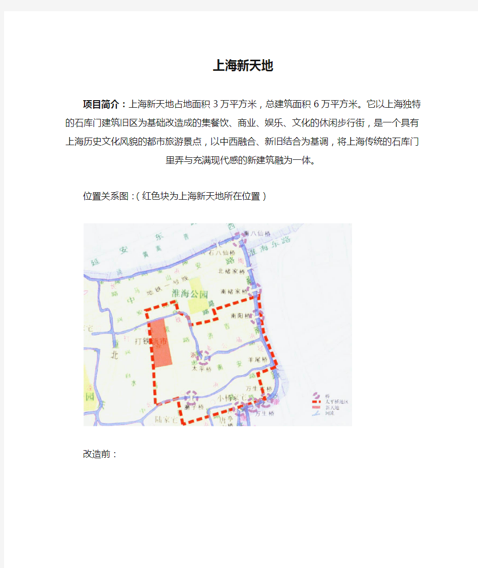 上海新天地 案例分析