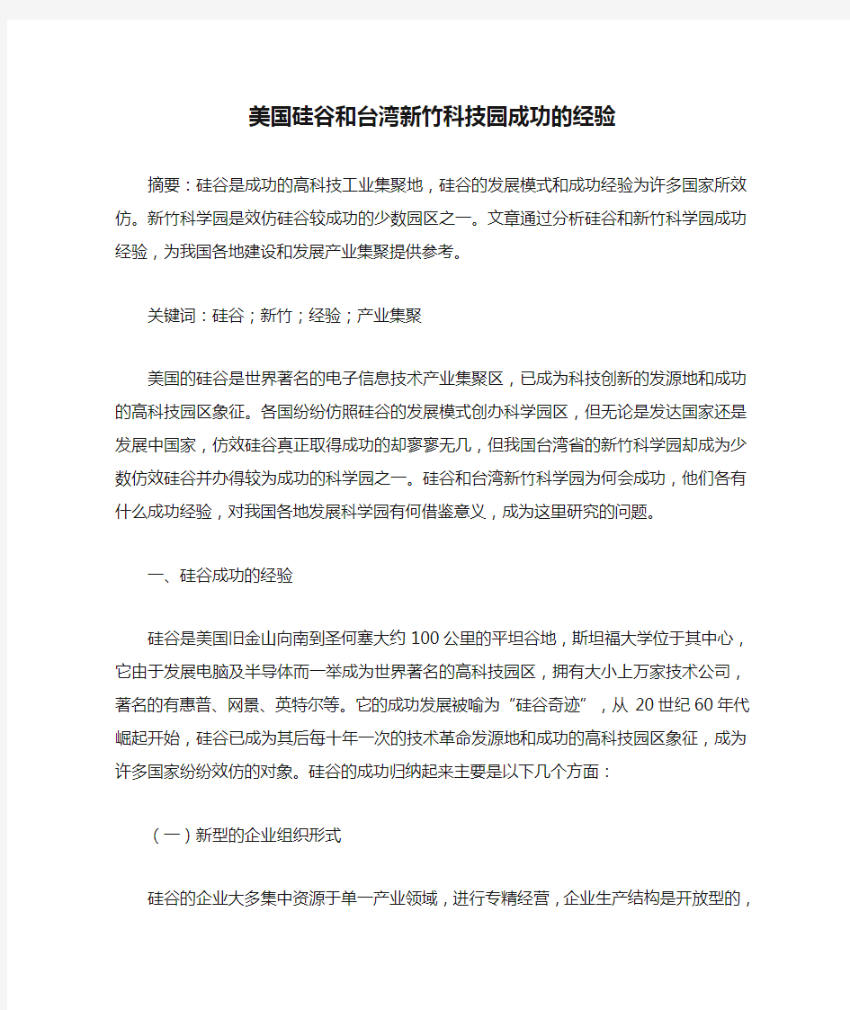 美国硅谷和台湾新竹科技园成功的经验