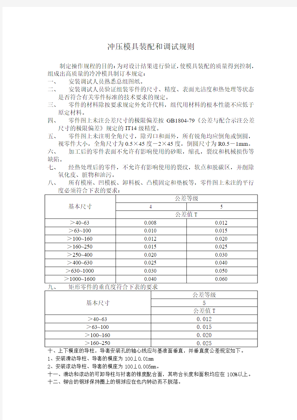 冲压模具装配和调试规则