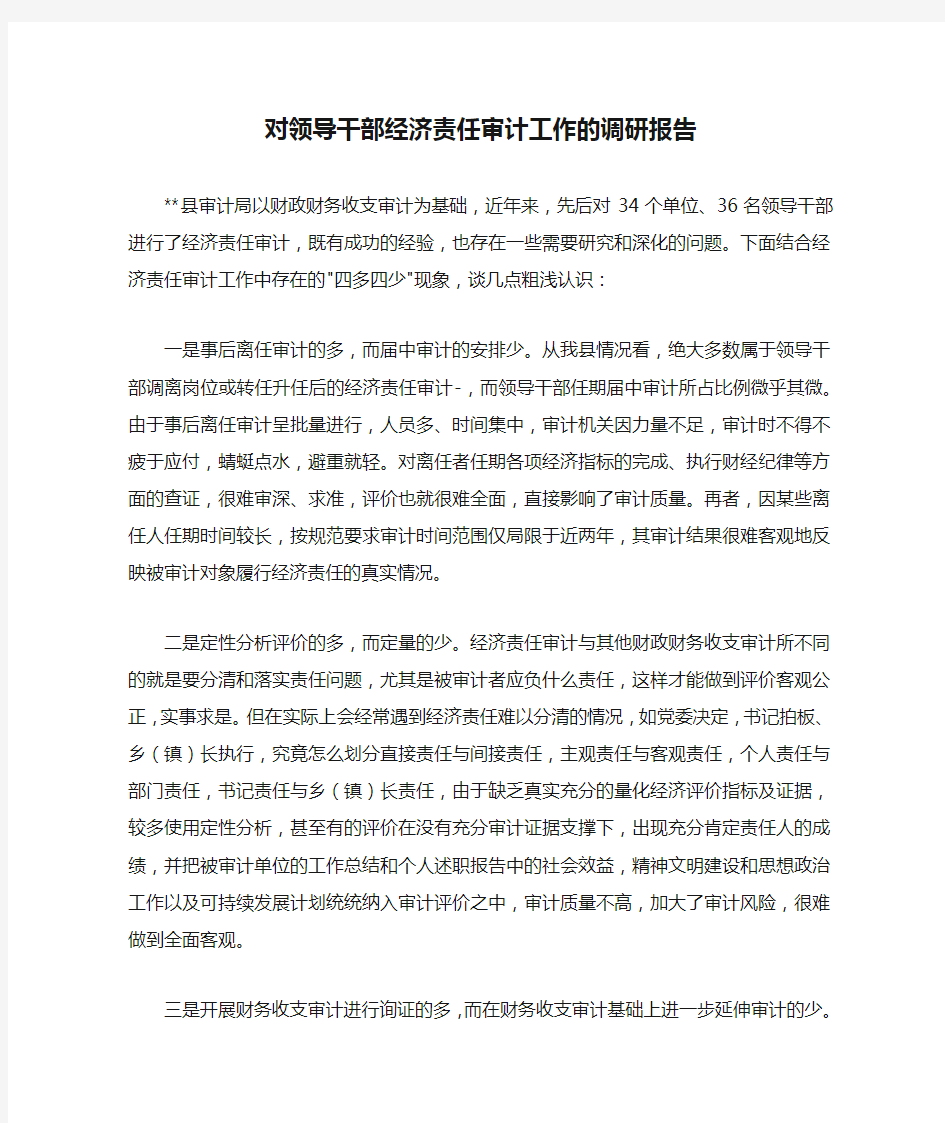 对领导干部经济责任审计工作的调研报告