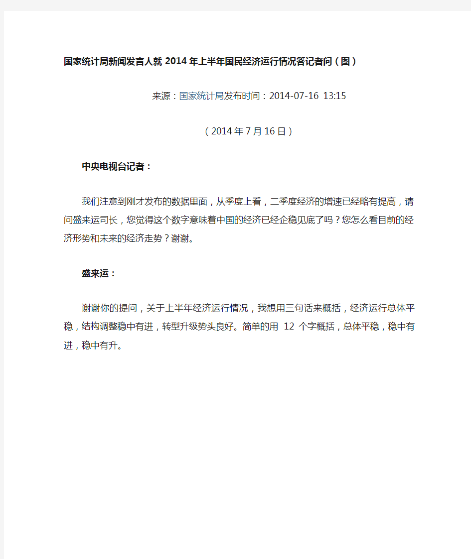 国家统计局新闻发言人就2014年上半年国民经济运行情况答记者问(图)