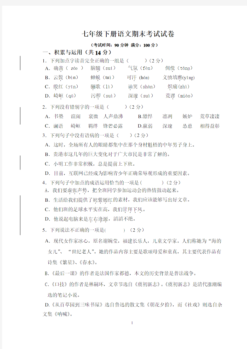 七年级下册语文期末考试试卷及答案