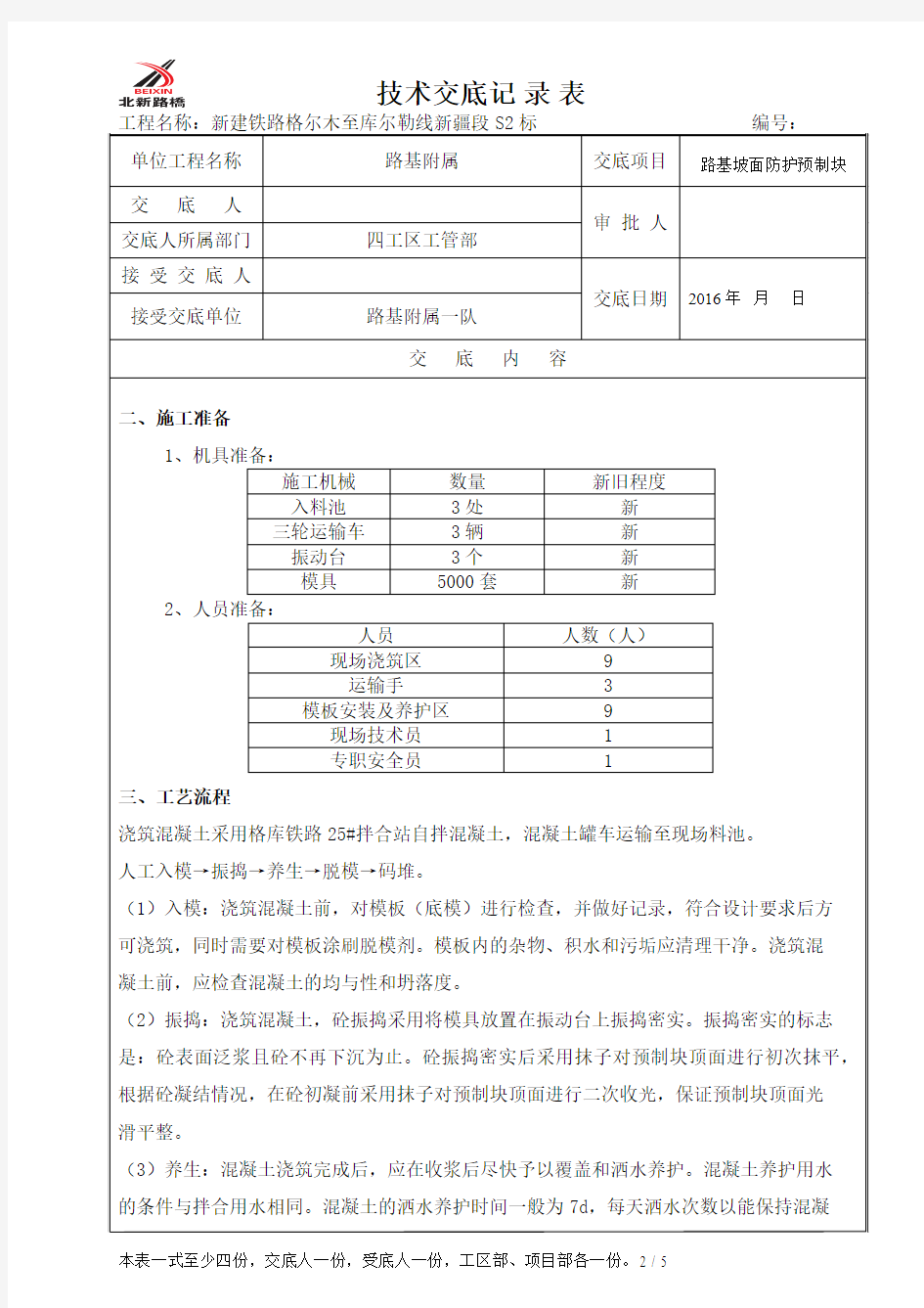 预制块技术交底