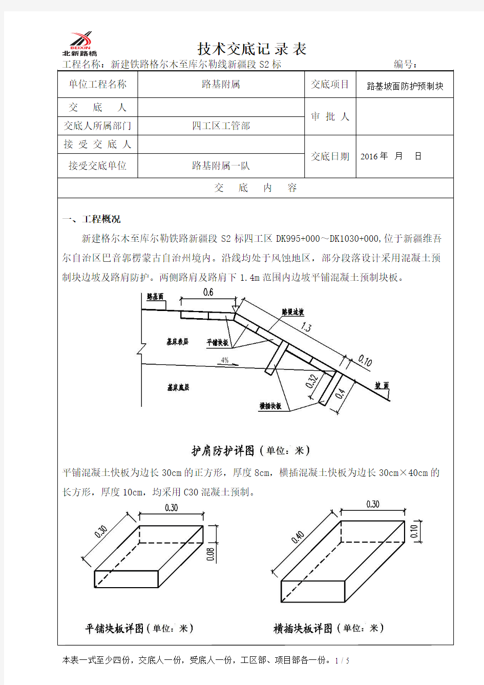 预制块技术交底