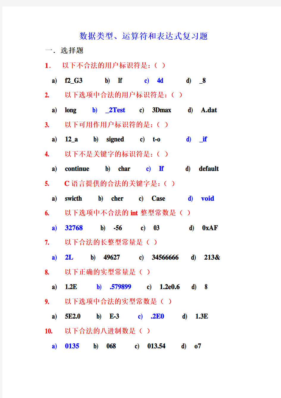 C语言第三章数据类型和运算符及表达式复习题