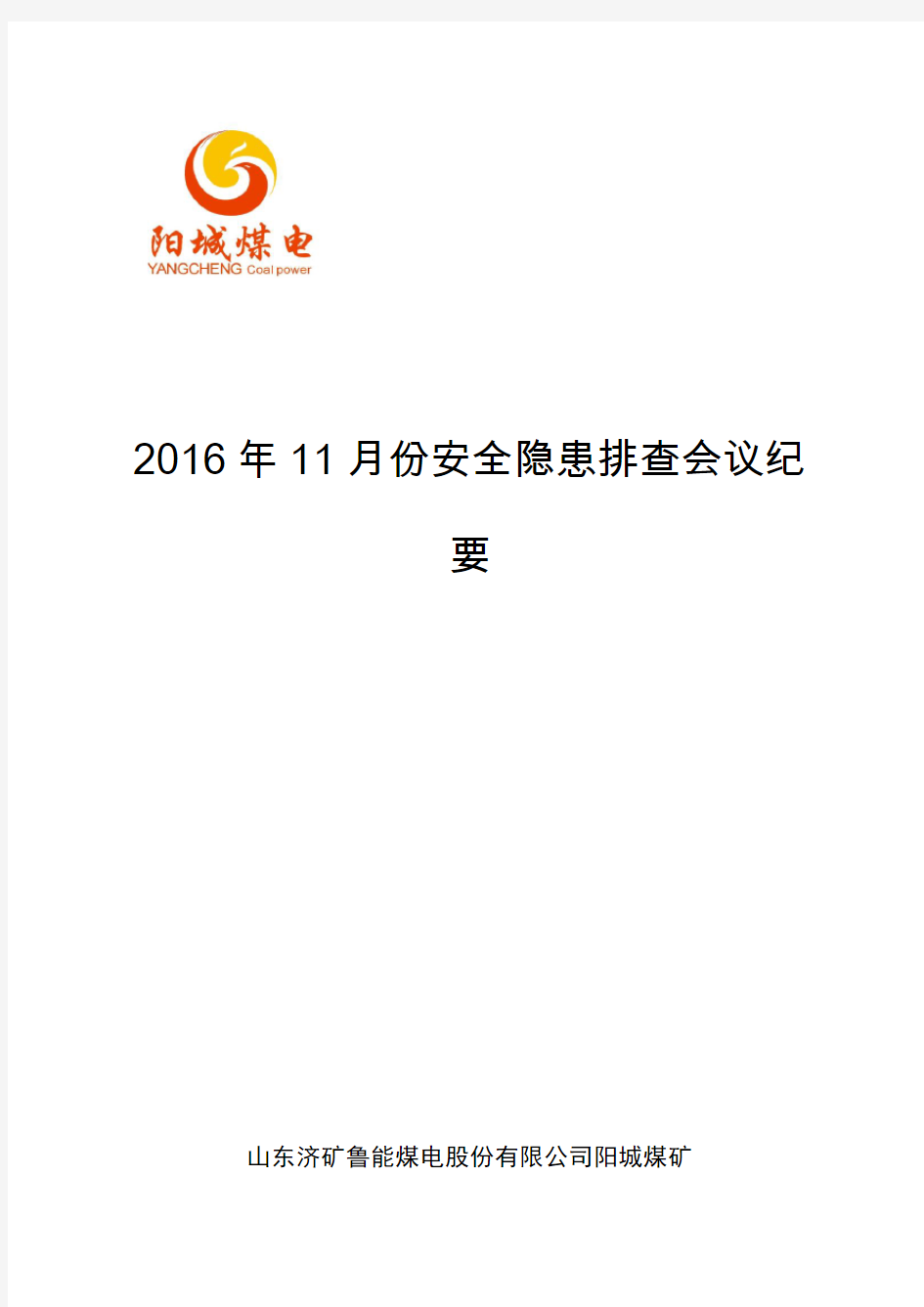 2016年11月份安全隐患排查会议纪要