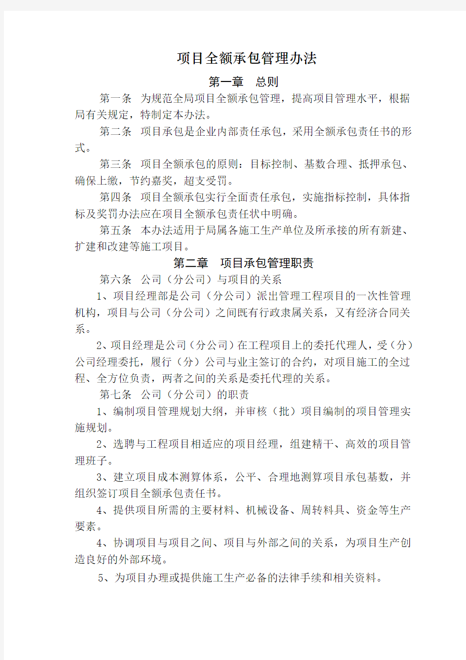 项目全额承包管理办法