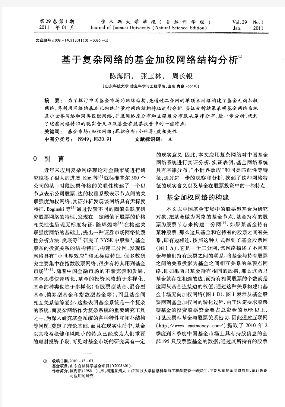 基于复杂网络的基金加权网络结构分析