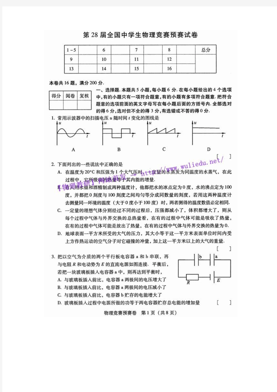 2011年第28届全国中学生(高中)物理竞赛预赛试题及答案