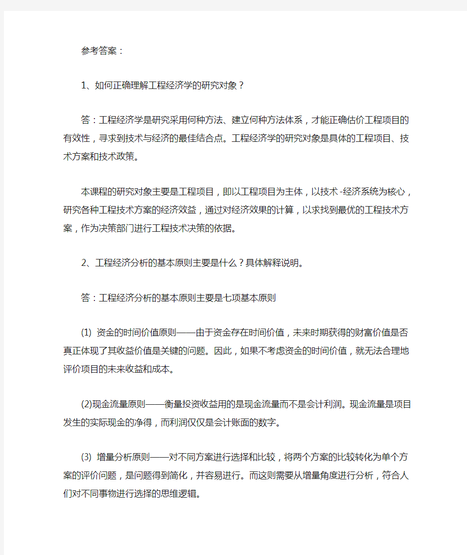 工程经济学第一次作业答案