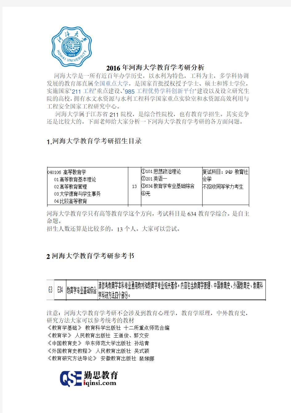 2016年河海大学634教育学考研分析