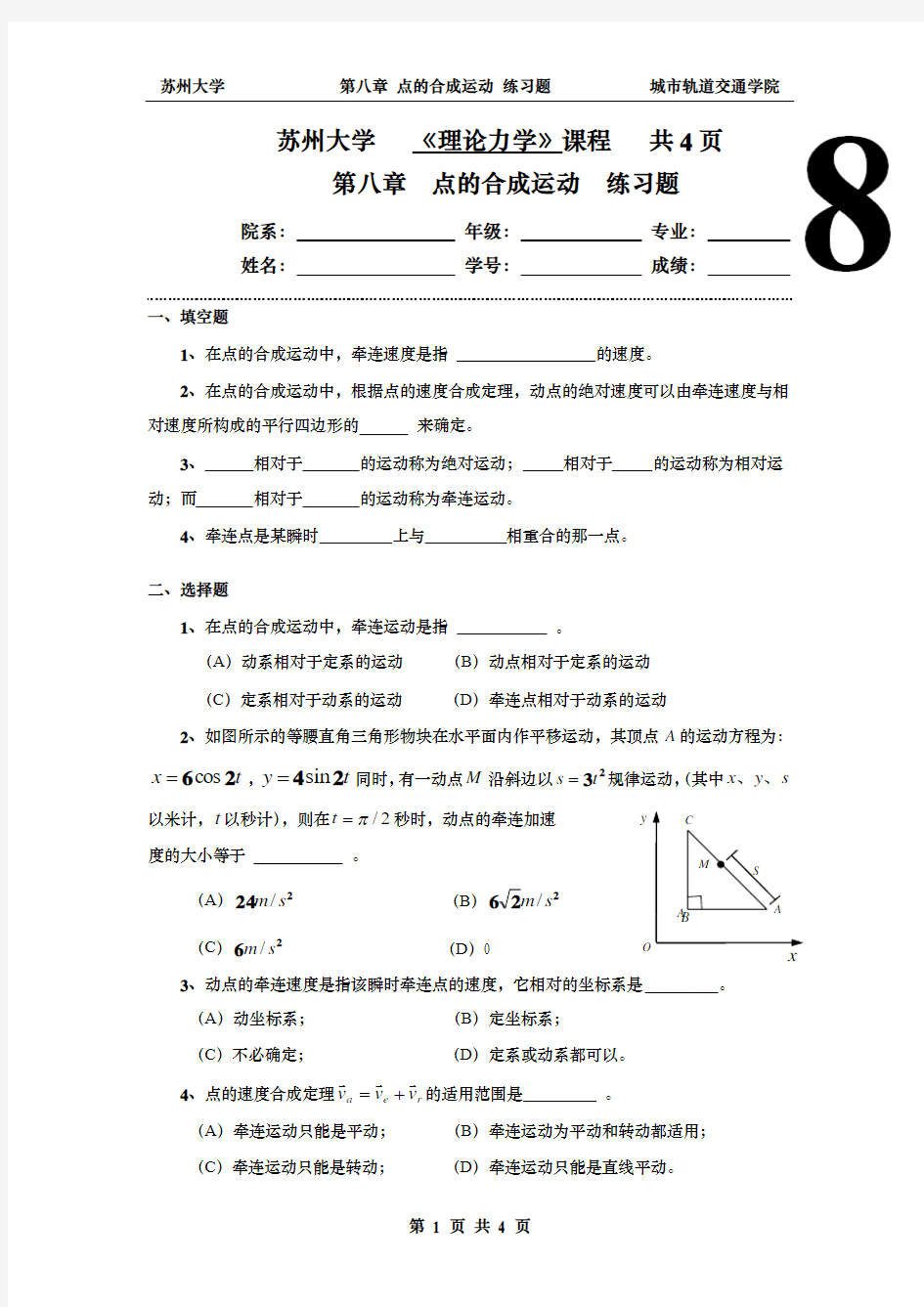 8 第八章 点的合成运动