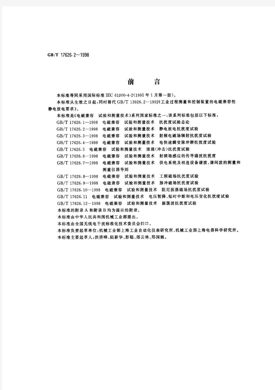 iec 61000-4-2 静电标准中文版