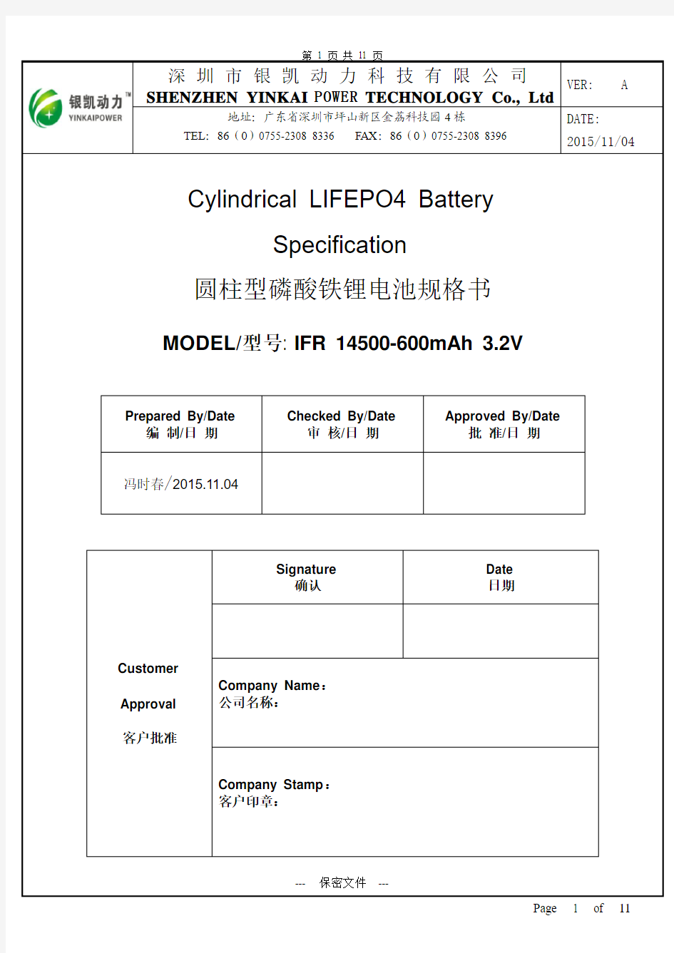 IFR 14500-600mAh 3.2V磷酸铁锂电池规格书超详细版