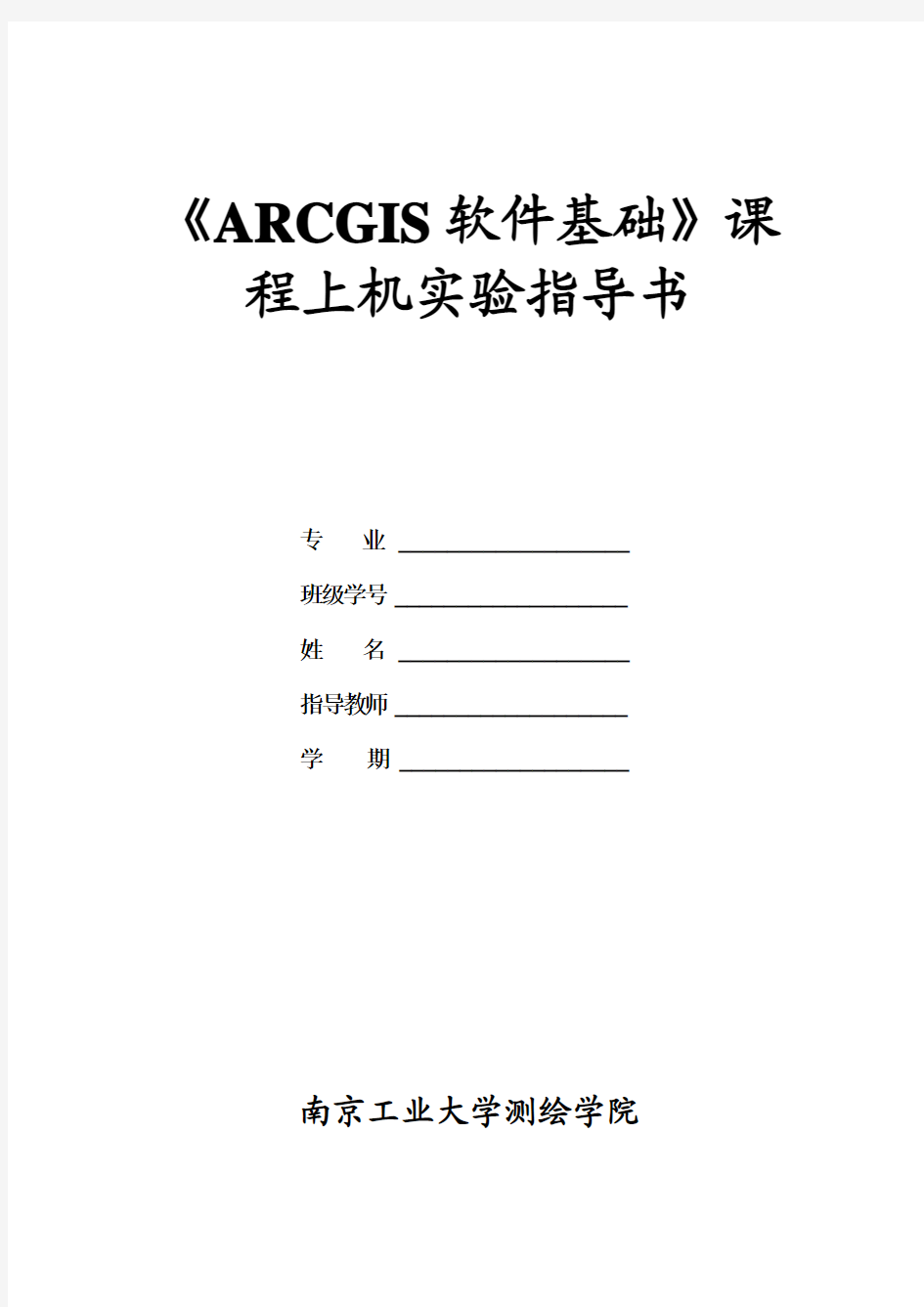 《ArcGIS软件基础》上机实验