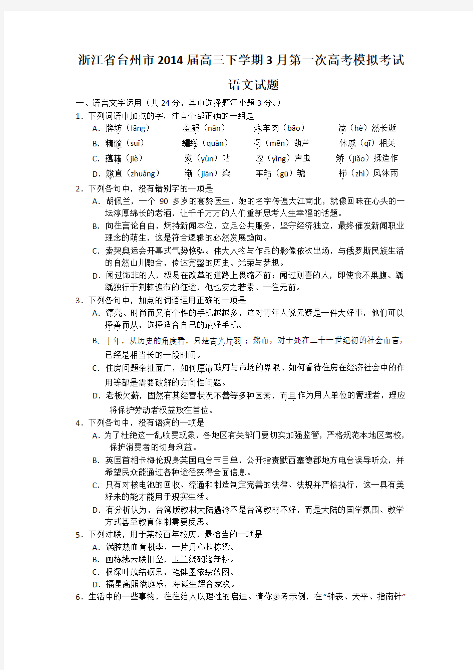 [套卷]浙江省台州市2014届高三下学期3月第一次高考模拟考试语文试题