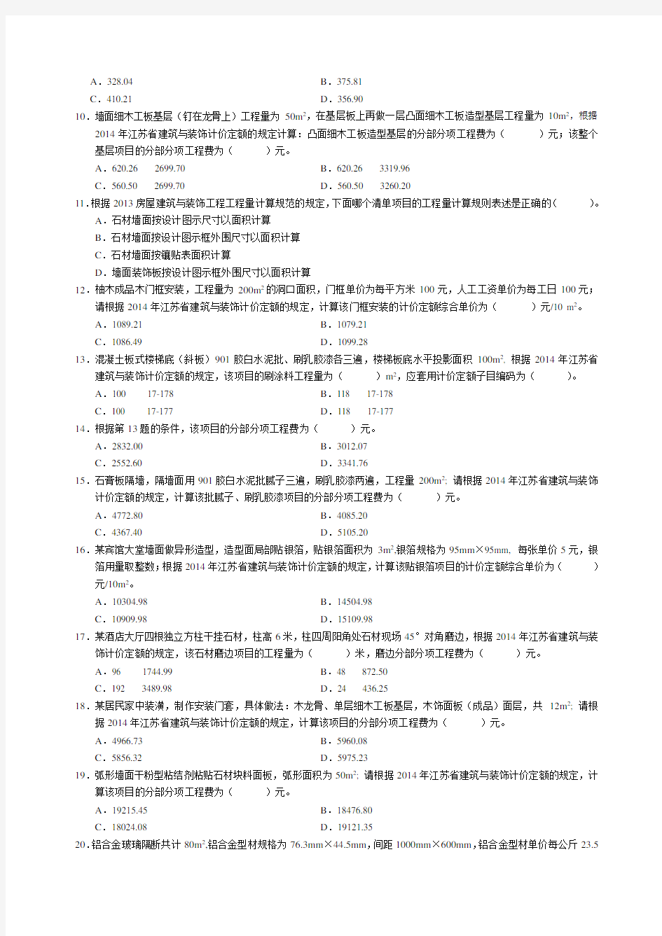 2015年江苏省装饰造价员考试资料