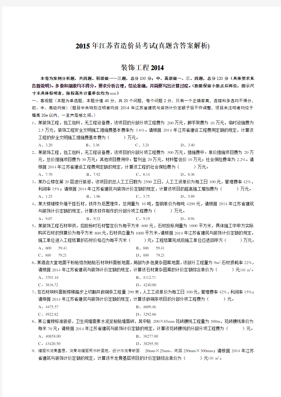 2015年江苏省装饰造价员考试资料