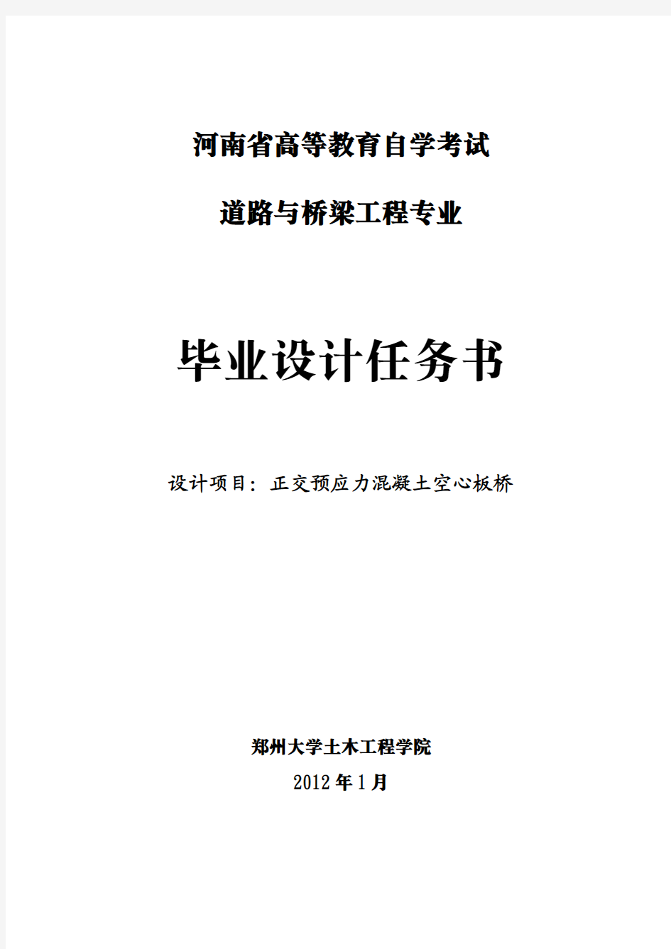 道路与桥梁工程专业毕业设计任务书(16m预应力空心板)