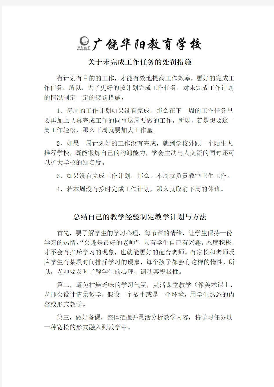 关于未完成工作的处罚措施及教学方法