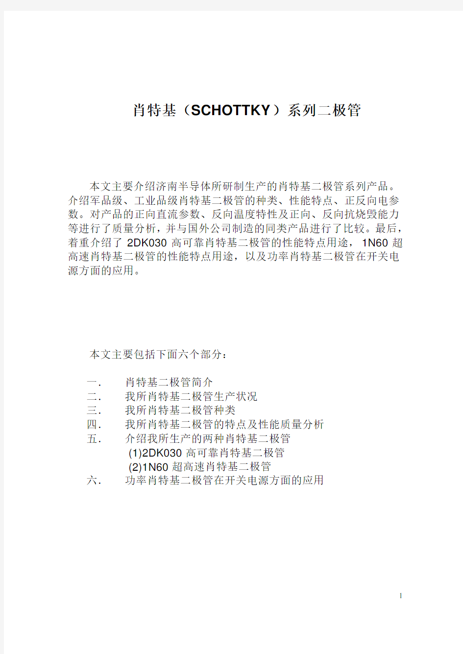 肖特基(SCHOTTKY)系列二极管